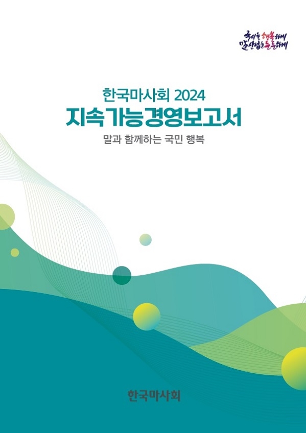 한국마사회가 이해관계자와 국민을 대상으로 투명한 ESG경영 공시를 강화하고자 '한국마사회 2024 지속가능경영보고서' 발간했다. 이미지=한국마사회