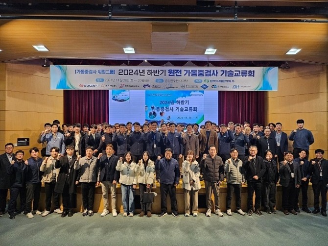 한국수력원자력이 지난달 28일부터 29일까지 이틀간 한수원 중앙연구원에서 가동중검사 기술역량 강화 및 현안 공유를 위한 ‘2024년 원자력 발전소 가동중검사 기술교류회’를 개최했다. 사진=한수원