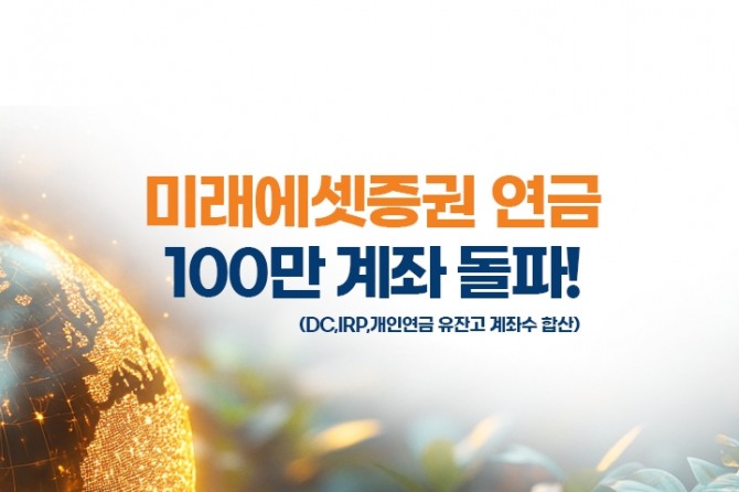 미래에셋증권이 DC, IRP 및 개인연금 유잔고 계좌 수가 지난달 21일 기준 100만 계좌를 돌파했다고 2일 밝혔다. 사진=미래에셋증권