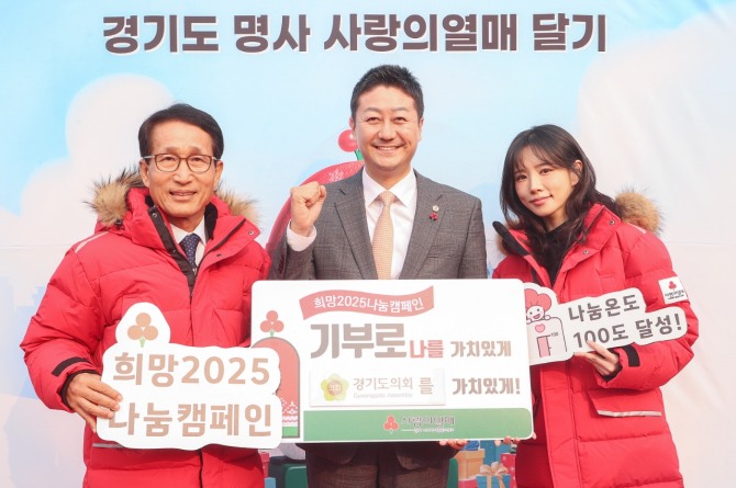 김진경 경기도의회 의장(가운데)이 2일 '희망 2025 나눔캠페인 출범식’에 참석했다. 사진=경기도의회