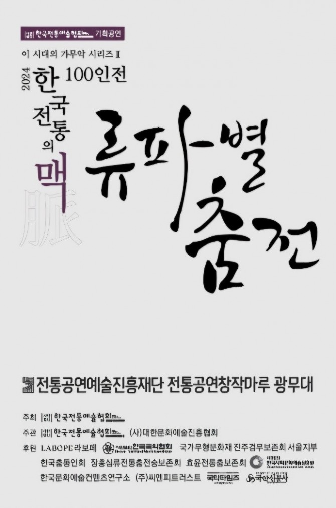 12월 13일(금) 저녁 7시, 동대문 전통공연예술진흥재단 전통공연창작마루 광무대에서 매달 두 번씩 9월부터 12월까지 이어온 전통춤 공연이 피날레를 장식한다.