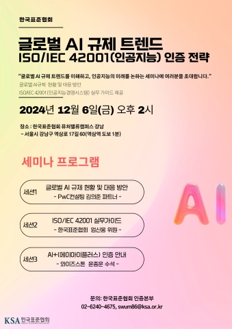 표준협회, 6일 '글로벌 AI 규제 트렌드 소개 및 ISO/IEC 42001 인증 전략... - 뉴스 썸네일 이미지
