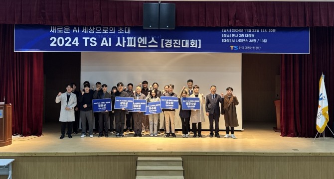 지난달 22일 한국교통안전공단 본사 대강당에서 개최된 ‘2024 TS AI 사피엔스 경진대회’ 시상식 후 대회에 참여한 임직원들이 단체사진을 촬영하고 있다. 사진=TS