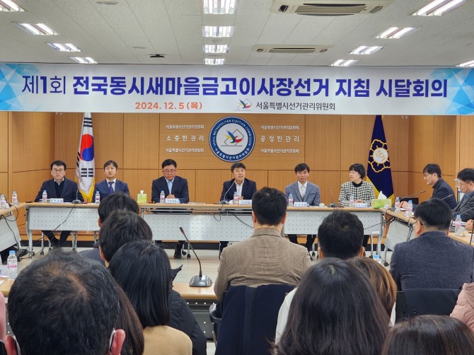 제1회 전국동시새마을금고이사장선거 종합관리지침 시달회의 가 열리고 있다. 사진=서울시선관위