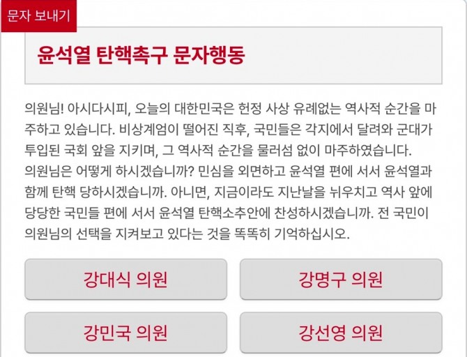 윤석열 대통령의 탄핵을 촉구하는 문자 발송 링크가 민주노총에 의해 만들어졌다. 사진=캡처