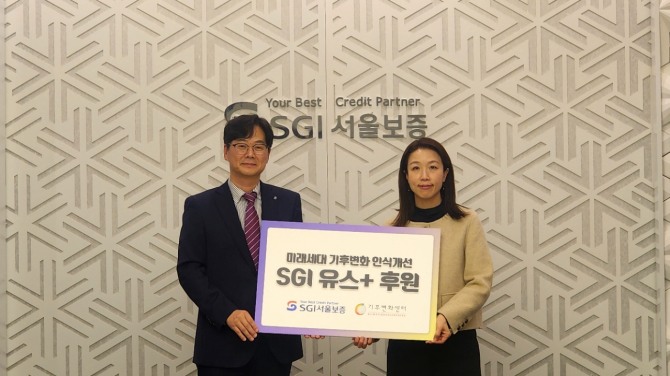 조성용 SGI서울보증 경영기획본부장과 최지원 기후변화센터 사무국장(오른쪽)이 기부금 전달식 후 기념촬영을 하고 있다. 사진=서울보증 제공.