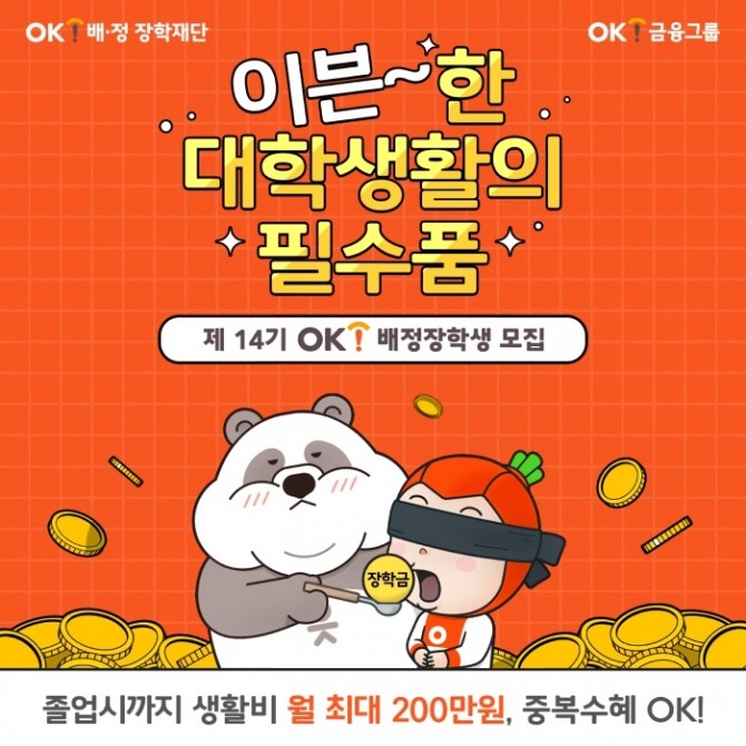 OK금융그룹이 장학생을 모집한다. 사진=OK금융그룹 제공.