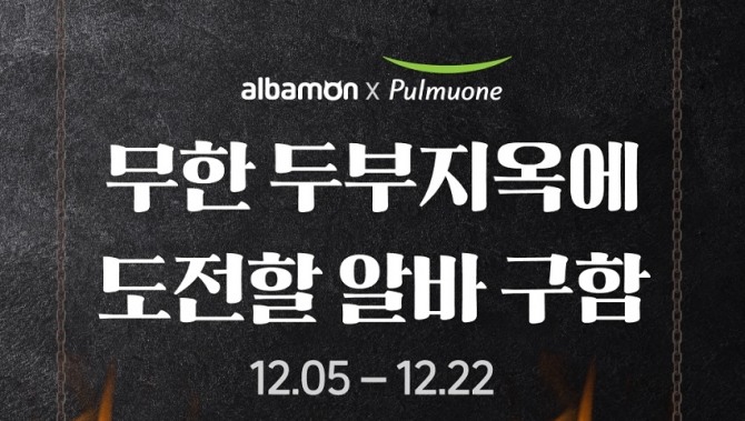 알바몬과 풀무원이 무한 두부지옥 알바를 모집한다. 사진=알바몬