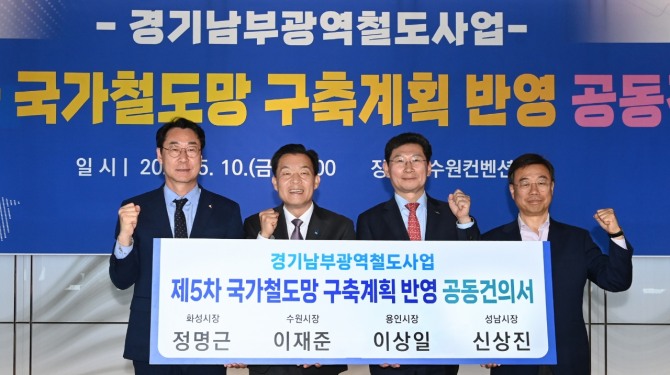 지난 5월 ‘제5차 국가철도망 구축계획 건의서 제출을 위한 공동건의문 서명식’에서 이재준 수원시장(왼쪽 두 번째) 등이 기념촬영을 하고 있다. 사진=수원시