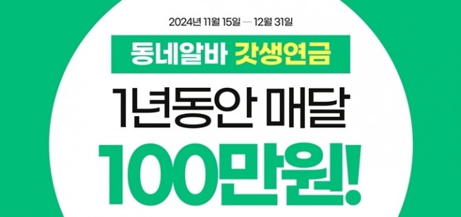 동네알바가 1년동안 매달 100만원을 지급하는 갓생연금 이벤트를 실시한다. 사진=동네알바