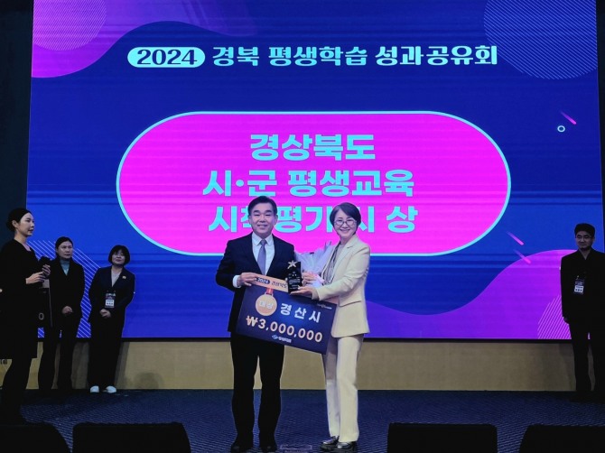 경산시가 10일 구미시에서 개최된 ‘2024 경상북도 평생학습 성과공유회’에서 대상을 수상했다. = 경산시 