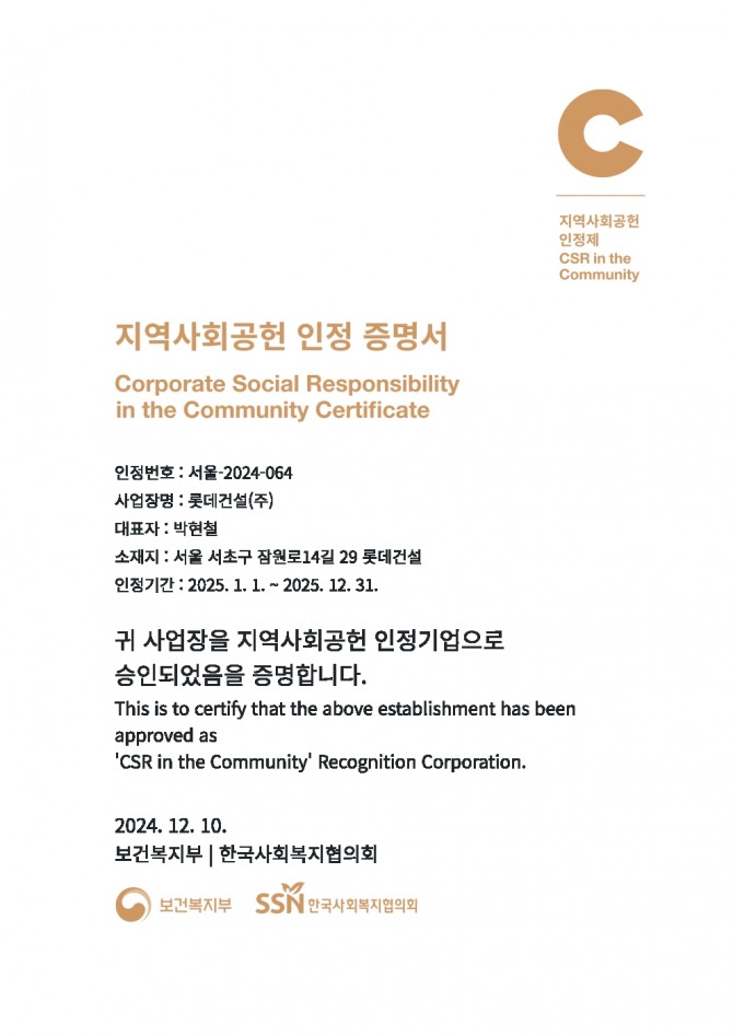 지난 10일 롯데건설이 지역사회공헌 인정제심사에서 지역사회공헌 인정기업으로 선정됐다.  지역사회공헌 인정기업 증명서. 사진=롯데건설