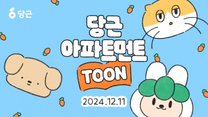 당근이 당근의 공식 캐릭터를 주인공으로 한 '당근 아파트먼트툰'을 연재한다. 사진=당근
