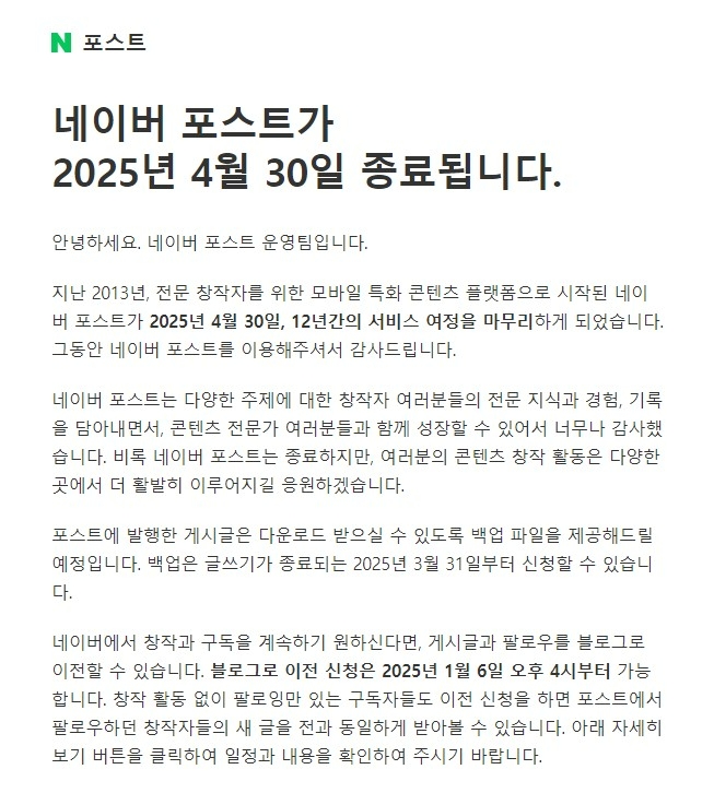 네이버가 '네이버 포스트' 서비스를 2025년 4월 30일 종료한다고 11일 밝혔다. 이로써 네이버 블로그에 이은 두 번째 블로그 플랫폼은 12년 만에 막을 내리게 됐다. 사진=네이버