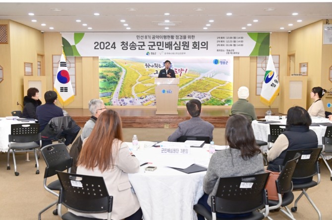 '2024년 군민배심원단 회의' 사진=청송군