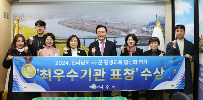 나주시(시장 윤병태)는 전라남도에서 주관한 ‘2024년 시군 평생교육 활성화 평가’에서 최우수기관 표창을 수상했다. 사진=나주시