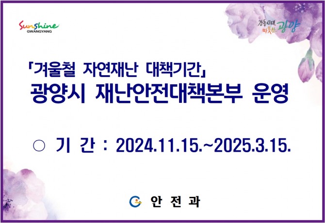 광양시가 시민의 소중한 생명과 재산을 지키기 위해 겨울철 자연재난 대책을 마련하고 총력 대응에 나선다. 사진=광양시