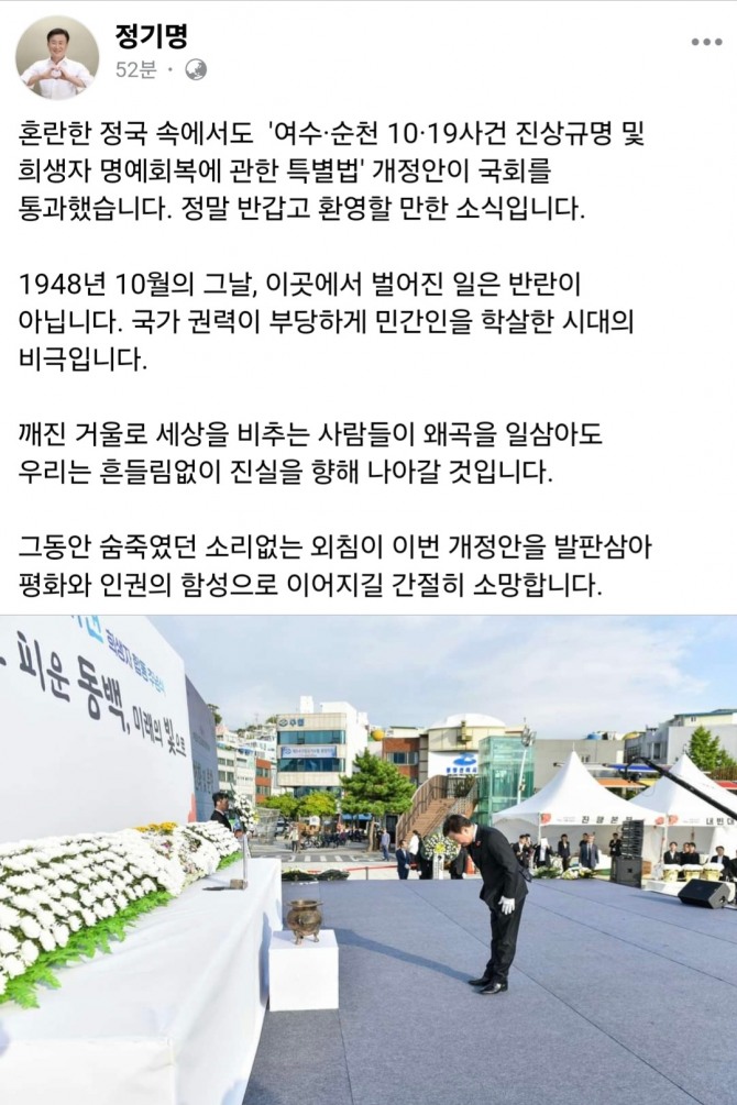 정기명 여수시장이 11일 개인 SNS(페이스북) 계정을 통해 ‘여수·순천 10·19 사건 진상규명 및 희생자 명예회복에 관한 특별법’ 개정안의 국회 본회의 통과를 환영했다. 사진=여수시