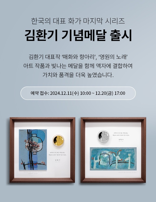 한국조폐공사가 한국의 대표화가 시리즈 기념메달의 대미를 장식할 김환기 대표작품 결합 기념메달을 출시한다고 12일 밝혔다. 이미지=조폐공사