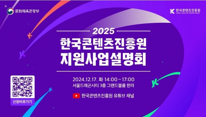 한국콘텐츠진흥원은 오는 17일 서울 용산구 서울드래곤시티 그랜드볼룸 한라에서 ‘2025년 한국콘텐츠진흥원 지원사업설명회’를 개최한다고 12일 밝혔다. 이미지=콘진원