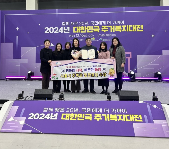 시흥시는 지난 10일 서울 양재 AT센터에서 열린 2024년 대한민국 주거복지대전에서 주거복지 선도 지자체로 장관 표창을 받았다. 사진=시흥시