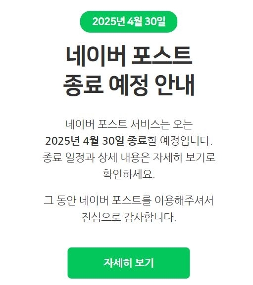 네이버 포스트가 내년 4월 30일부로 서비스를 종료한다. 사진=네이버