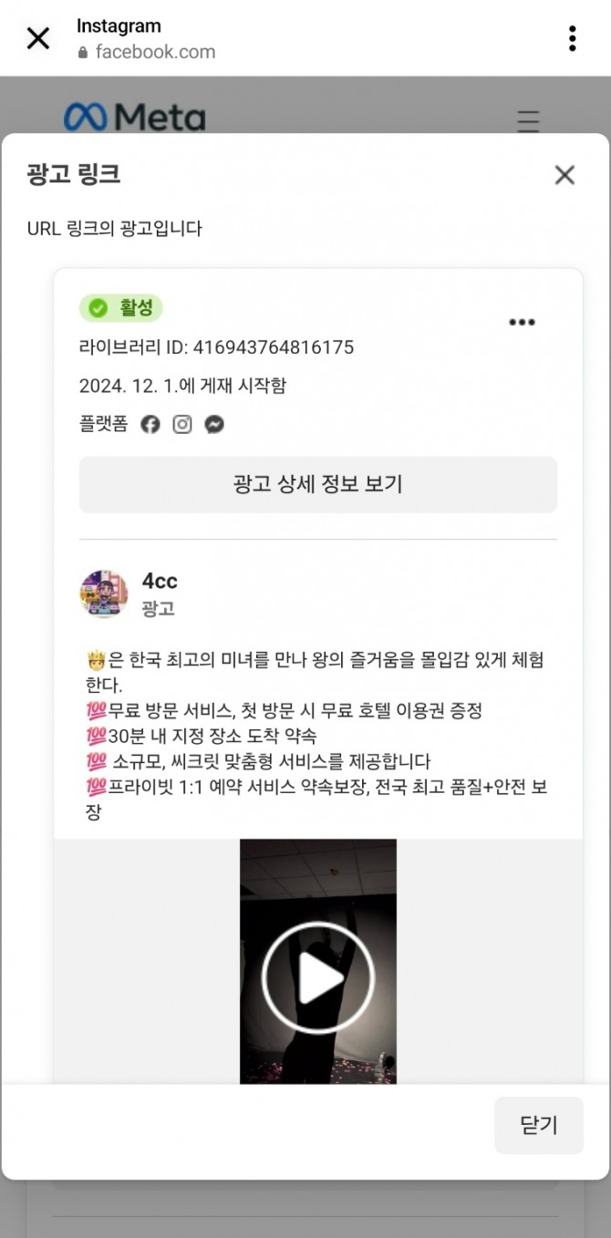 이달 초부터 인스타그램과 페이스북, 페이스북 메신저에 공개된 성매매 광고 화면 중 일부. 누가 봐도 일반적인 광고가 아니고 성매매 유도 광고지만 메타가 자랑하는 성매매 관련 콘텐츠 제한 조치는 유명무실했다. 