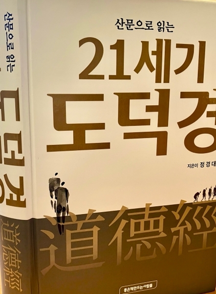 메이저 바카라 박사의  '산문으로 읽는 21세기 도덕경'.