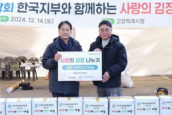 고양시가 미주한인회총연합회 한국지부와 14일 사랑의 김장 나눔 행사를 진행했다. 사진=고양시