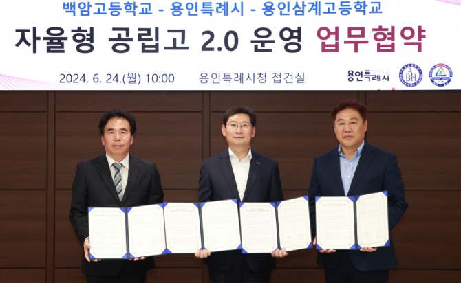 지난 6월 24일 이상일 용인시장(가운데)과 김대관 백암고 교장(왼쪽), 김영우 용인삼계고 교장(오른쪽)이 '자율형공립고 2.0 운영' 업무협약을 체결했다. 사진=용인특례시