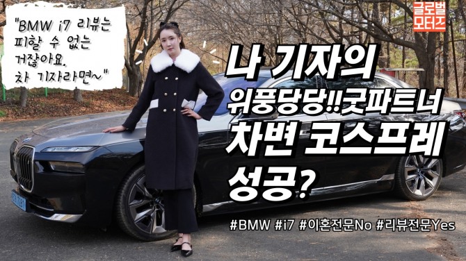 나연진 기자가 BMW i7 시승에 앞서 차량과 함께 포즈를 취하고 있다. 사진=글로벌모터즈