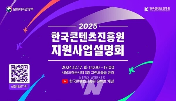 한국콘텐츠진흥원은 지난 17일 서울 용산구 서울드래곤시티 그랜드볼룸 한라에서 ‘2025년 한국콘텐츠진흥원 지원사업설명회’를 개최했다고 18일 밝혔다. 이미지=콘진원