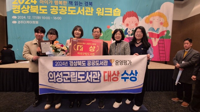 의성군립도서관이 17일‘경상북도 공공도서관 워크숍’에서 경상북도 공공도서관 운영평가 ‘대상’을 수상했다. 사진=의성군 