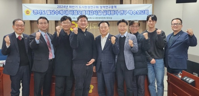 경기도의회 도시환경연구회는 16일‘경기도 팔당수계 비점오염저감시설 실태평가 연구’에 대한 정책연구용역 착수보고회를 개최했다. 사진=경기도의회