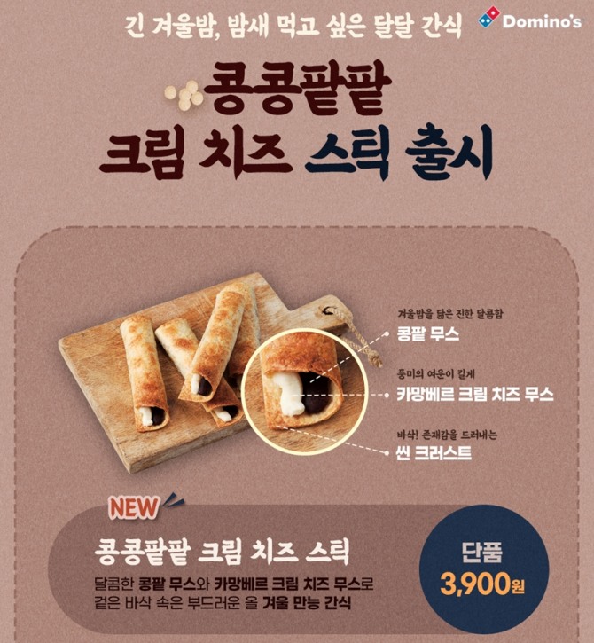 콩콩팥팥 크림 치즈 스틱  /사진=도미노피자