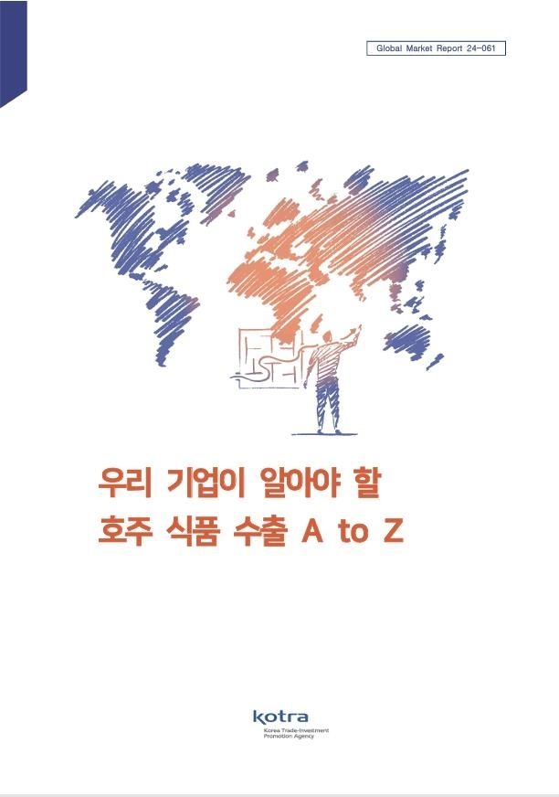 우리 기업이 알아야 할 호주 식품 수출 A to Z’ 보고서. 이미지=코트라