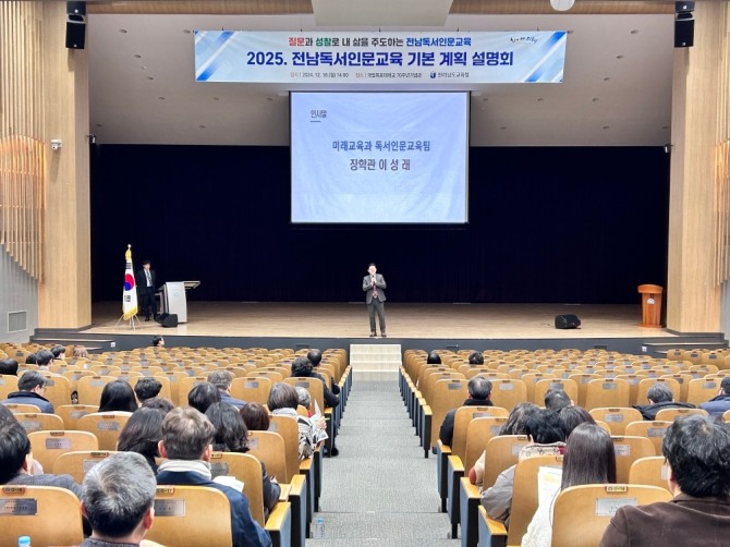 전라남도교육청 2025. 독서인문교육 기본 계획 설명회 현장 사진=전남교육청