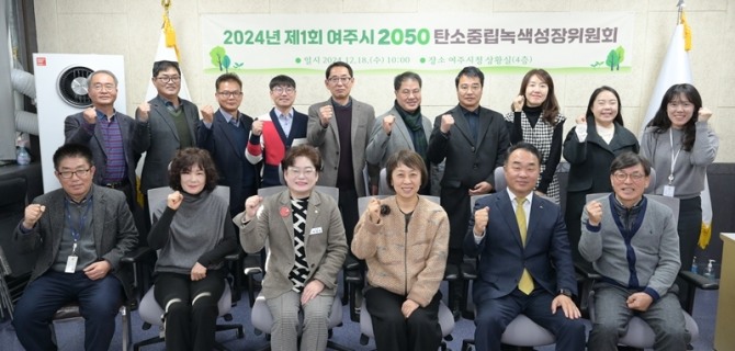 여주시가 18일 2050 탄소중립·녹색성장 위원회를 개최했다. 사진=여주시