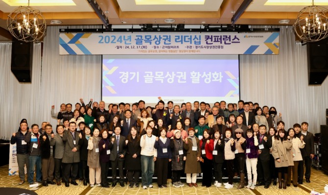 경기도시장상권진흥원, 2024년 경기도 골목상권 리더십 컨퍼런스 성료. 사진=경상원