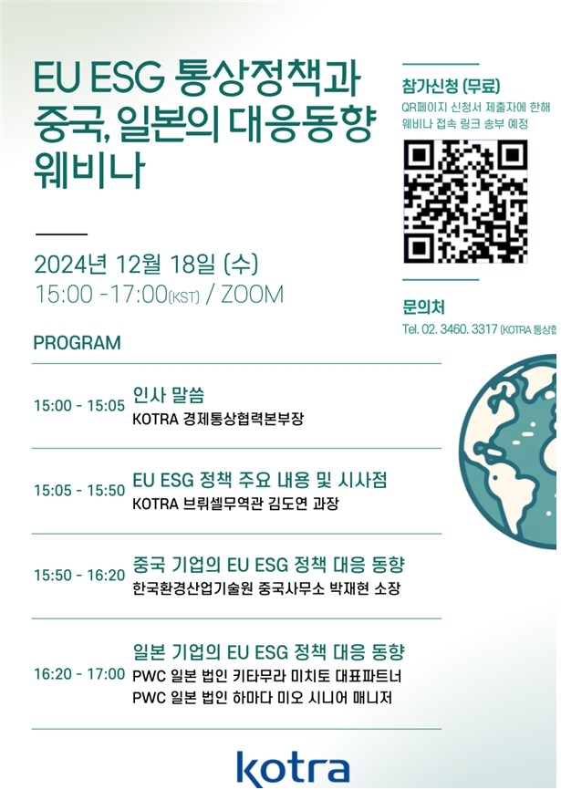 KOTRA는 지난 18일 ‘EU ESG 통상정책과 중국·일본의 대응 동향 웨비나’를 개최했다. 이미지=코트라