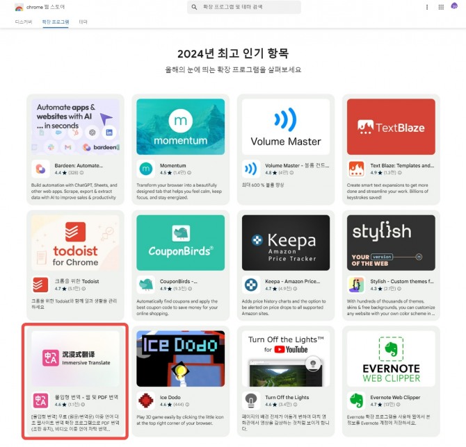 몰입형 번역 프로그램이 크롬 브라우저 선정 '2024 최고 인기 항목'에 선정됐다. 사진=크롬 화면 캡처