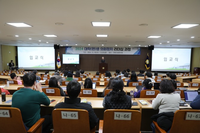 국회사무처 의정연수원은 이달 18일(수)부터 20일(금)까지 2박 3일간 강원특별자치도 고성군에 소재한 국회고성연수원에서 '대학(원)생 의회정치 리더십 과정'을 실시했다. 사진=국회 사무처