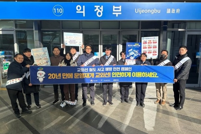 한국교통안전공단(TS)은 한국철도공사와 함께 의정부역과 경민대학교 캠퍼스에서 20년 만에 재개되는 교외선 철도건널목 통행 시 안전 확보를 위한 ‘교외선 철도사고 예방 안전캠페인’을 전개했다고 23일 밝혔다. 사진=TS