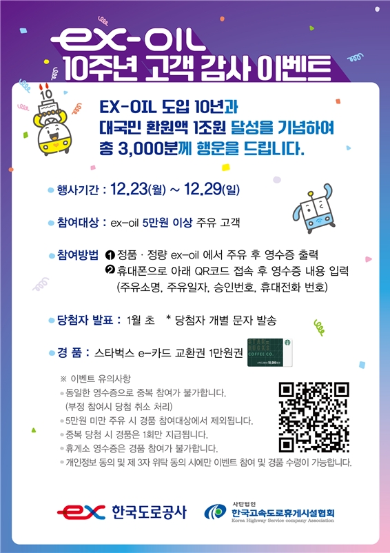 한국도로공사는 23일부터 고속도로 ex-OIL 주유소 도입 10주년을 맞아 고객 감사 이벤트를 실시한다고 밝혔다. 이미지=한국도로공사