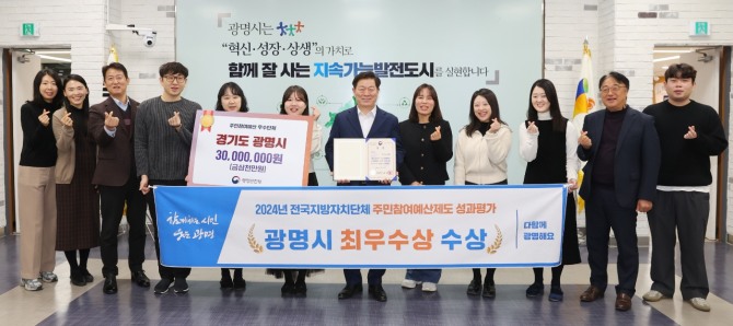 광명시가 주민참여예산을 전국에서 가장 잘 운영한 지방자치단체 선정돼 행정안전부 주관‘2024년도 대한민국 지방재정대상’에서 주민참여예산 성과평가 종합상 부문, 최우수 장관 표창과 특별교부세 3000만원을 받았다. 사진=광명시