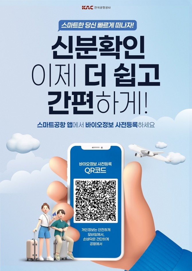 한국공항공사는 공항 이용객들의 편의를 높이기 위해 'One ID 모바일 서비스'를 시행한다고 24일 밝혔다. One ID 모바일 서비스 포스터. 이미지=한국공항공사