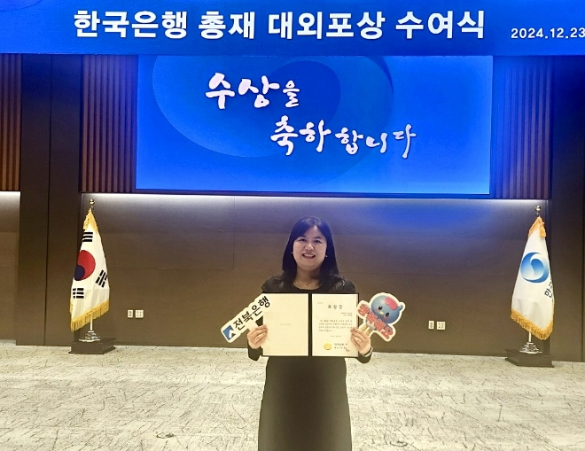 박은혜 전북은행 수신추진부 과장이 지난 23일 서울 중구 한국은행에서 한은 총재상을 받고 기념 촬영을 하고 있다. 사진=전북은행 