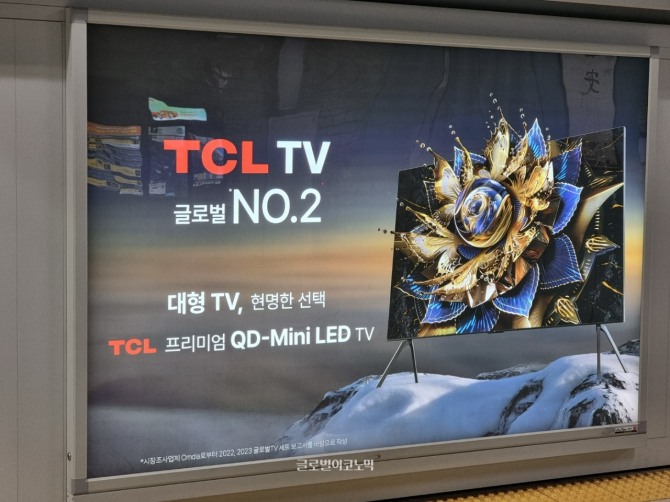 서울 지하철에 노출된 TCL TV 광고. '글로벌 2위'를 강조하며 일반 LED-LCD TV보다 고급형 제품인 'QD-미니 LED TV'도 소개하고 있다. 