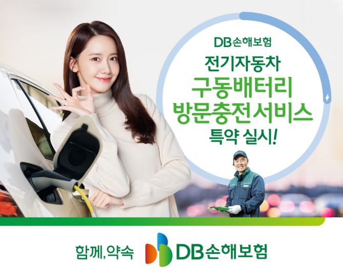 DB손해보험이 전기차 배터리 긴급 충전 서비스를 실시한다. 사진=DB손보 제공.