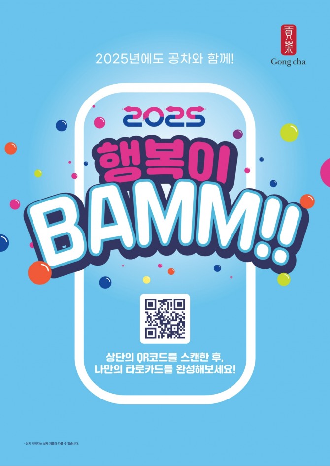 공차코리아, 을사년 맞아 ‘2025 행복이 뱀(BAMM)!! 신년 캠페인 실시  /사진=공차코리아